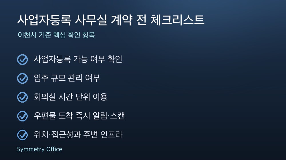 사업자등록 사무실 계약 체크리스트