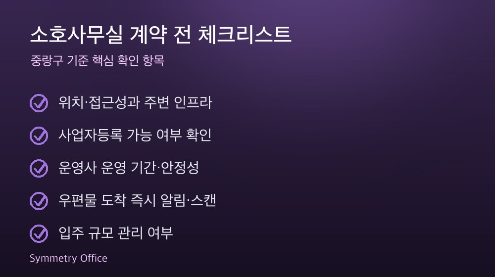 소호사무실 계약 체크리스트