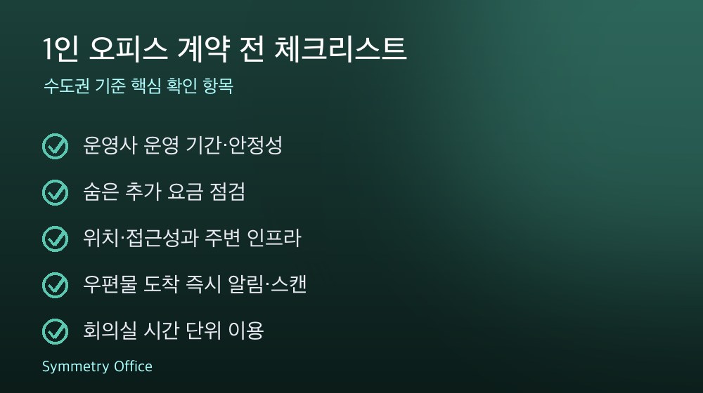 1인 오피스 계약 체크리스트