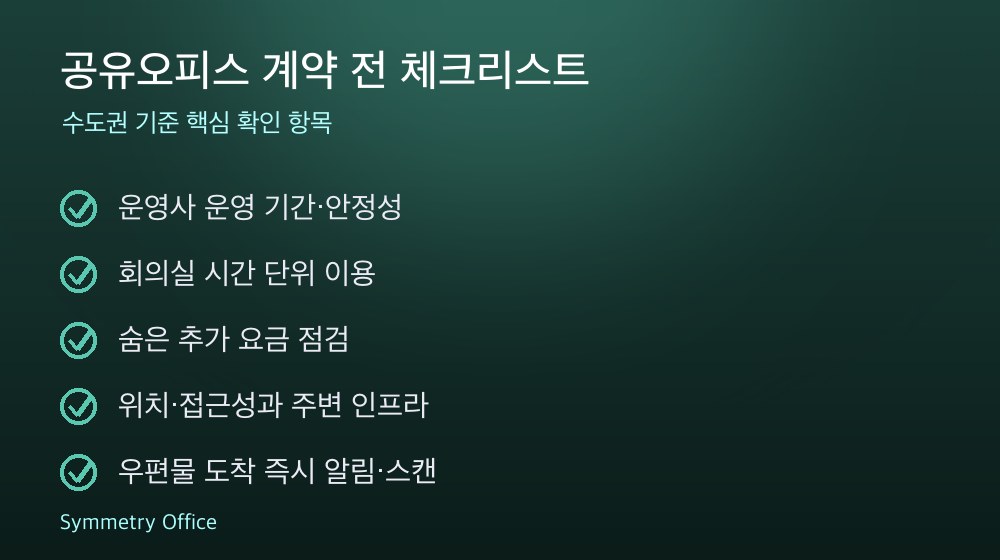 공유오피스 계약 체크리스트