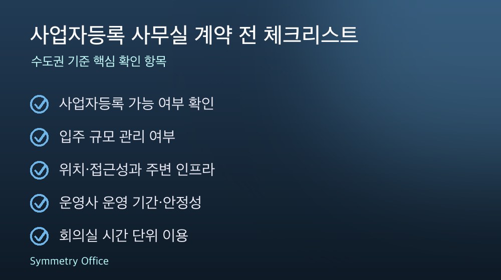 사업자등록 사무실 계약 체크리스트