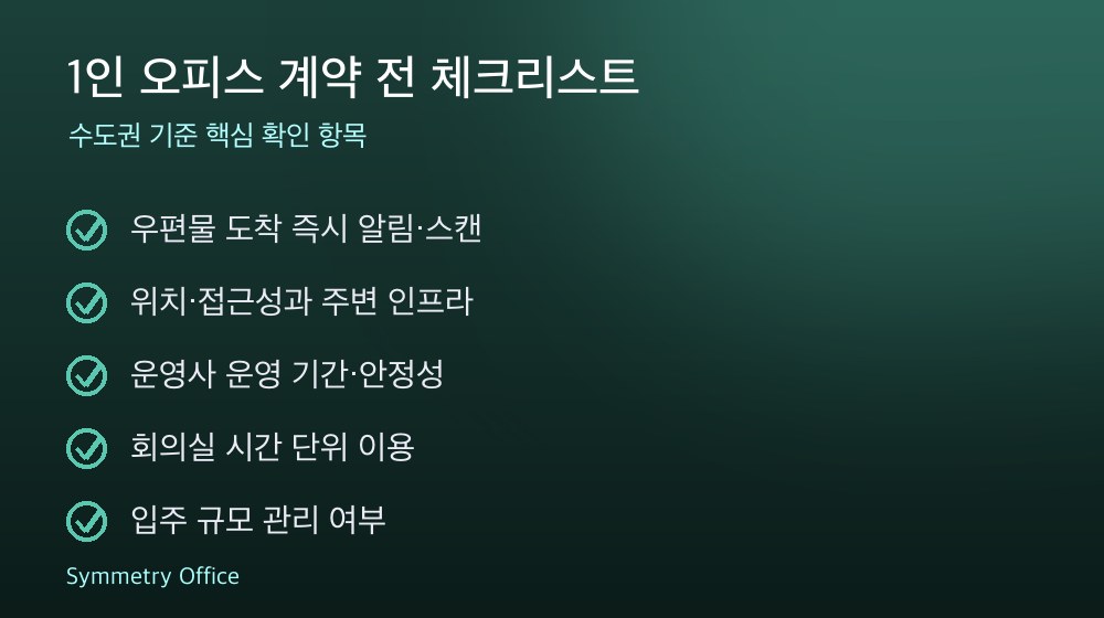 1인 오피스 계약 체크리스트