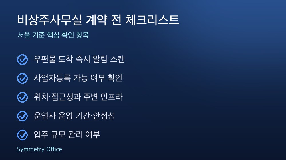 비상주사무실 계약 체크리스트