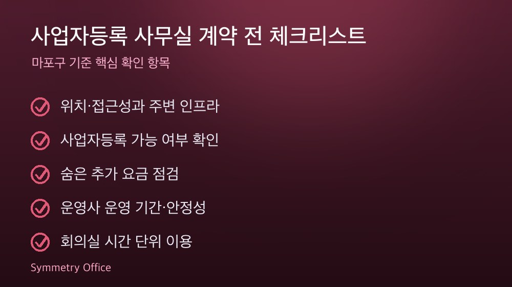 사업자등록 사무실 계약 체크리스트