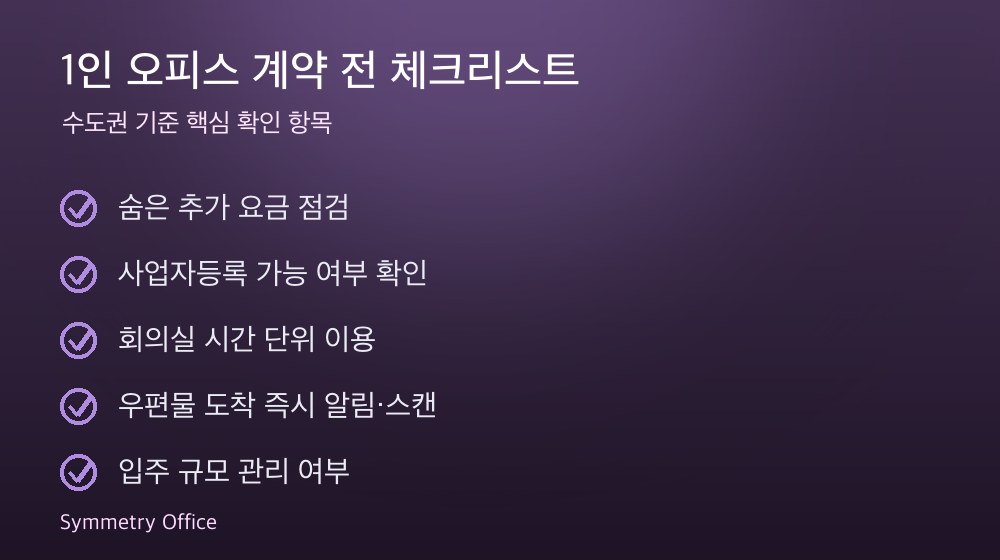 1인 오피스 계약 체크리스트