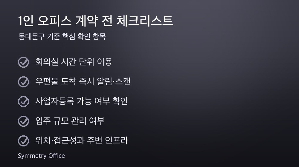1인 오피스 계약 체크리스트