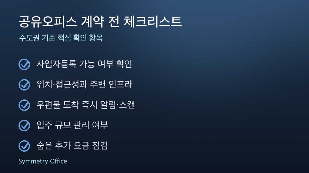 공유오피스 계약 체크리스트