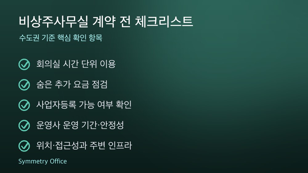 비상주사무실 계약 체크리스트