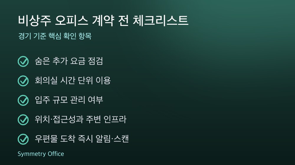 비상주 오피스 계약 체크리스트