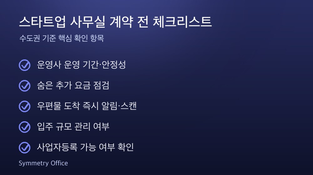 스타트업 사무실 계약 체크리스트