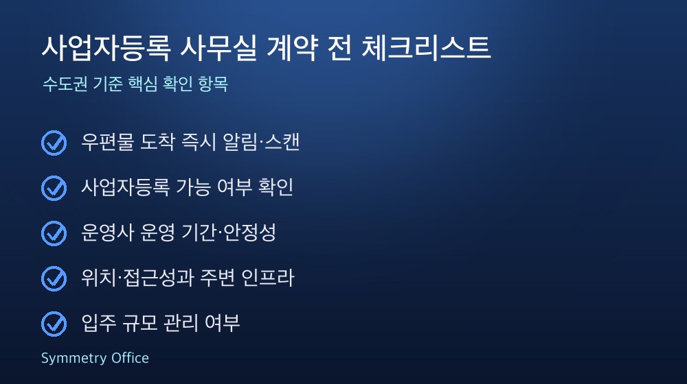 사업자등록 사무실 계약 체크리스트