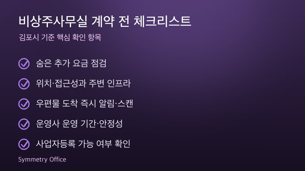 비상주사무실 계약 체크리스트