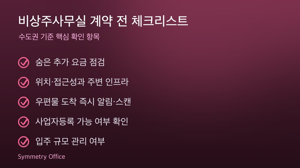 비상주사무실 계약 체크리스트
