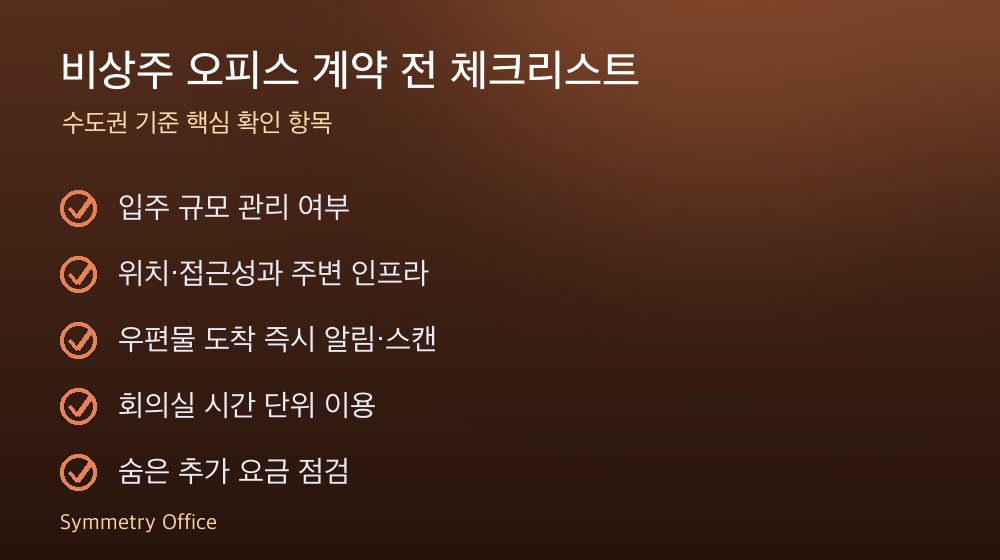 비상주 오피스 계약 체크리스트
