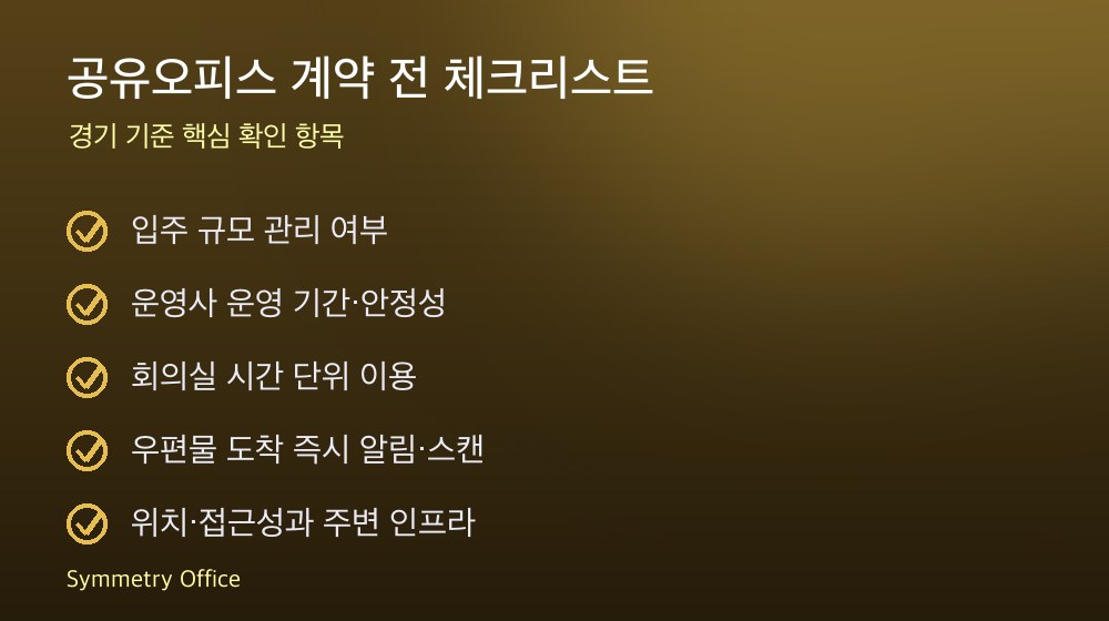 공유오피스 계약 체크리스트