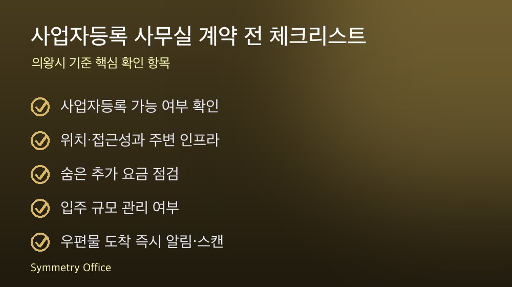 사업자등록 사무실 계약 체크리스트
