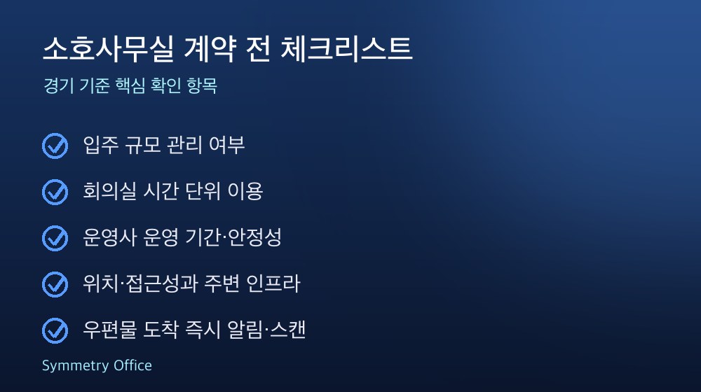 소호사무실 계약 체크리스트