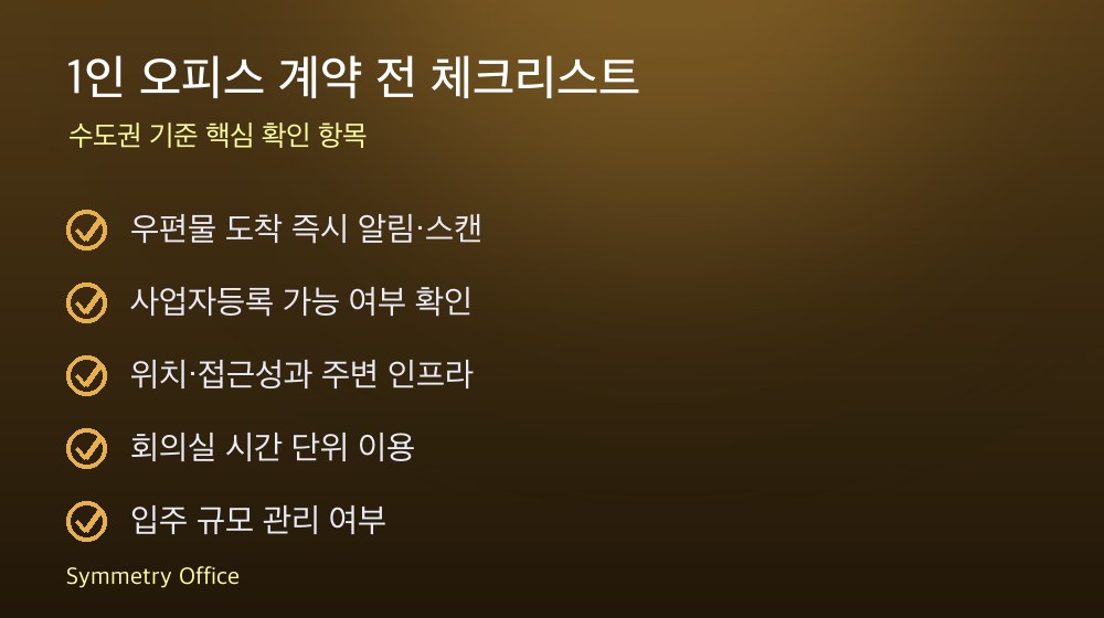 1인 오피스 계약 체크리스트