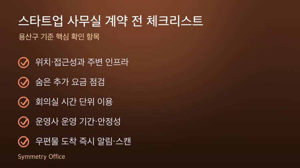 스타트업 사무실 계약 체크리스트