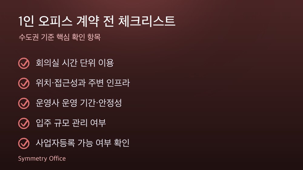 1인 오피스 계약 체크리스트