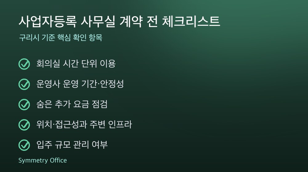 사업자등록 사무실 계약 체크리스트