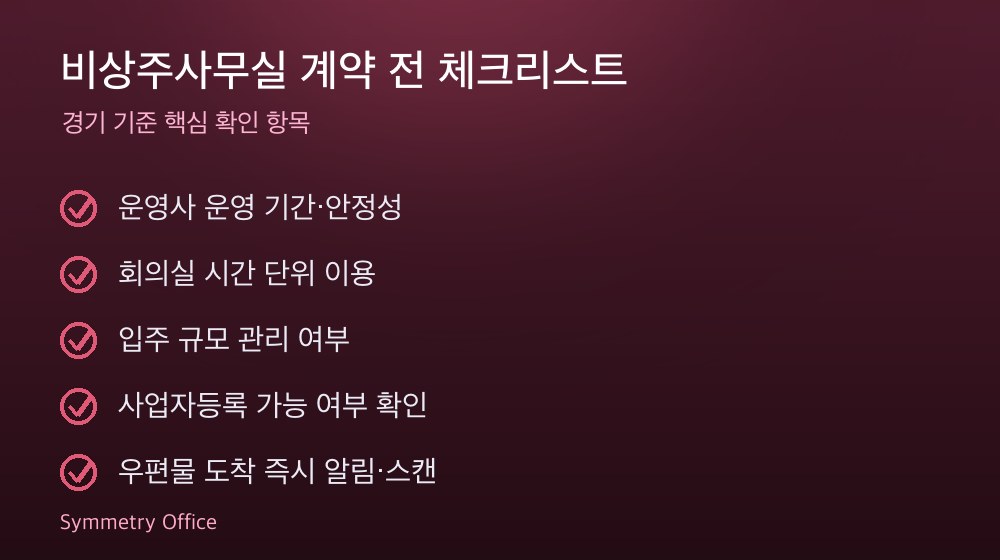 비상주사무실 계약 체크리스트