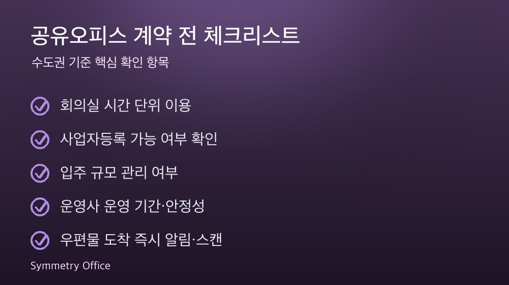 공유오피스 계약 체크리스트