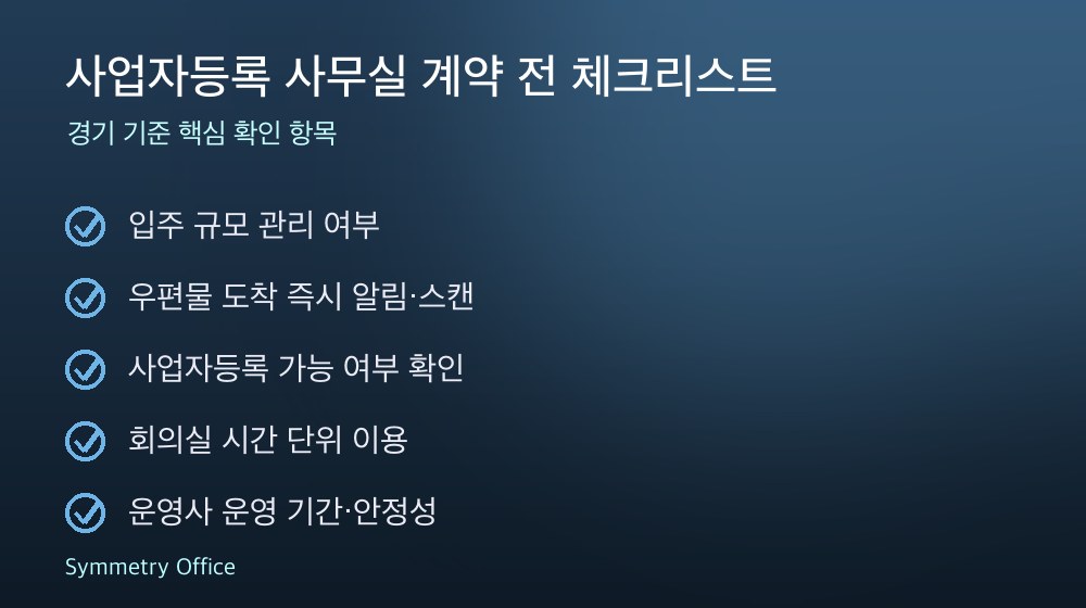 사업자등록 사무실 계약 체크리스트
