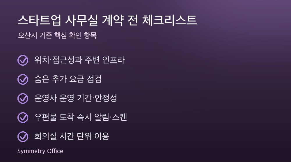 스타트업 사무실 계약 체크리스트