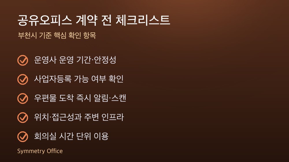 공유오피스 계약 체크리스트