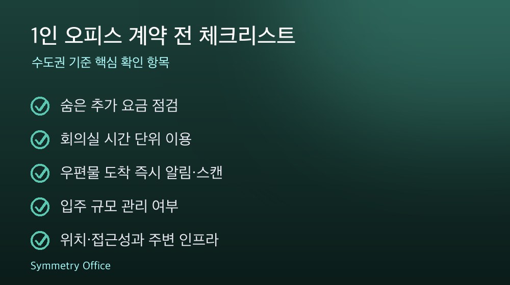 1인 오피스 계약 체크리스트