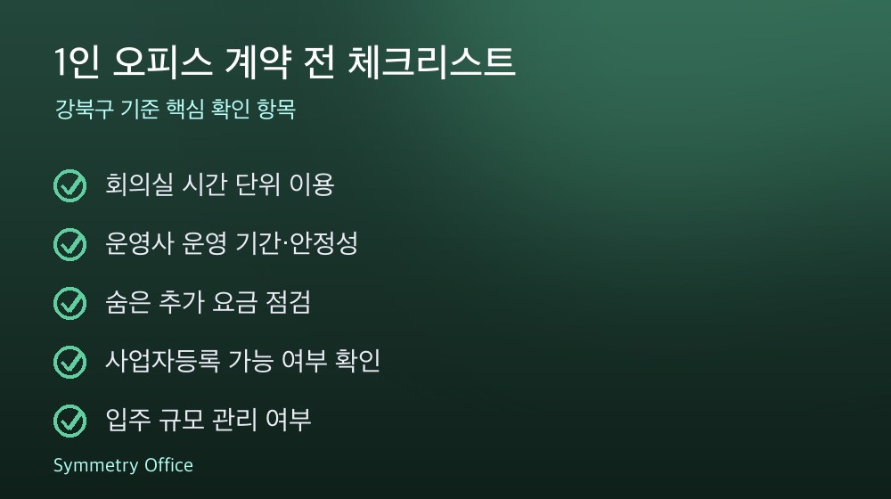 1인 오피스 계약 체크리스트