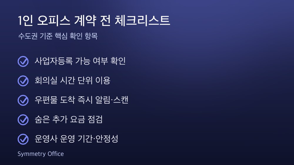 1인 오피스 계약 체크리스트