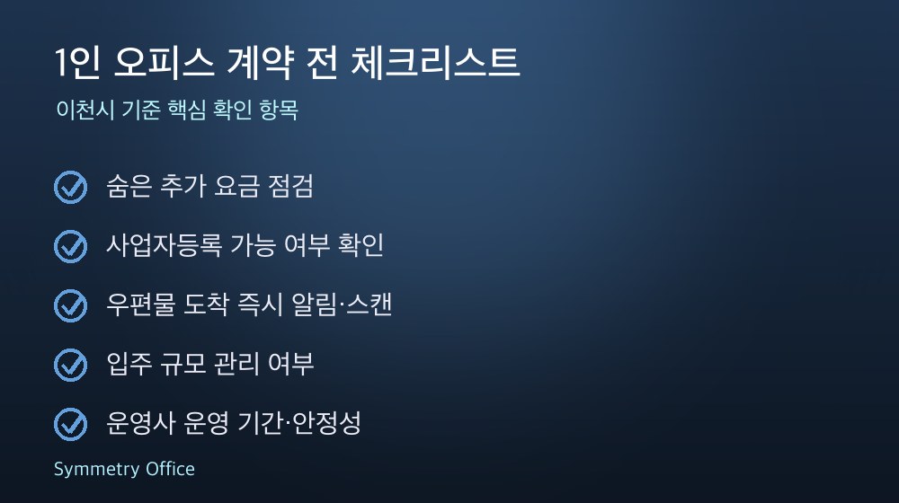 1인 오피스 계약 체크리스트