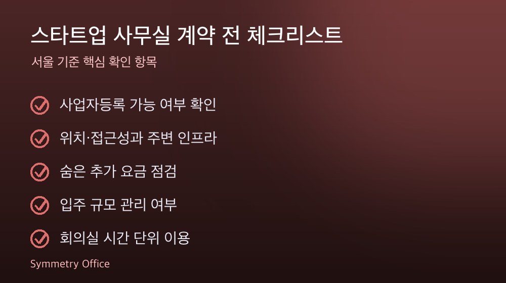 스타트업 사무실 계약 체크리스트