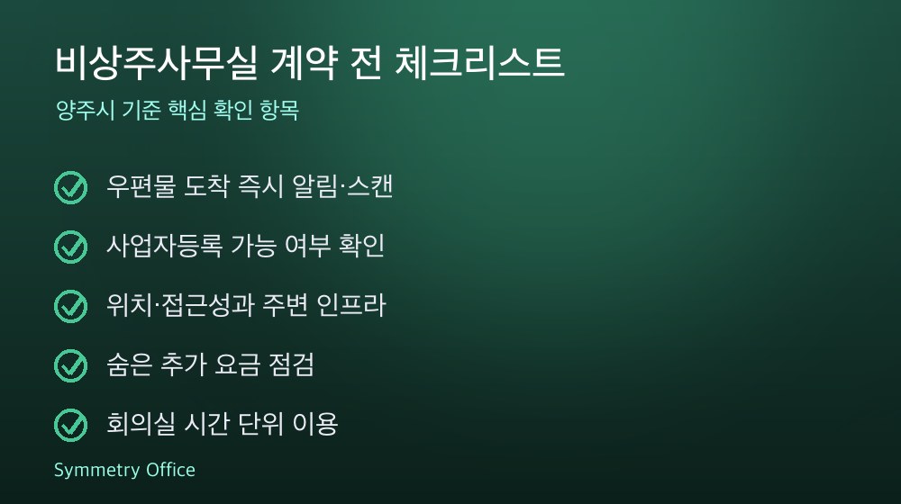 비상주사무실 계약 체크리스트