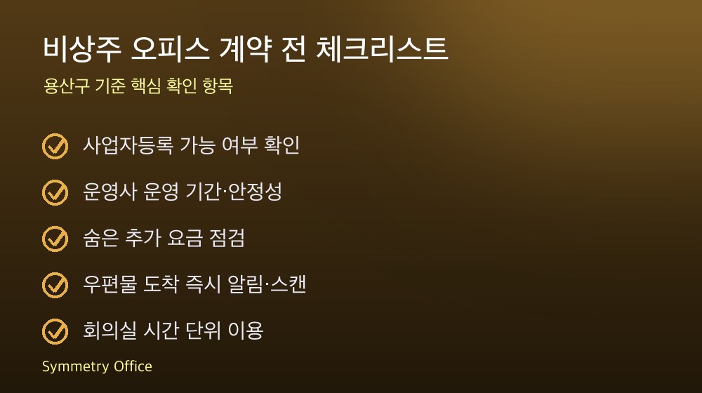 비상주 오피스 계약 체크리스트