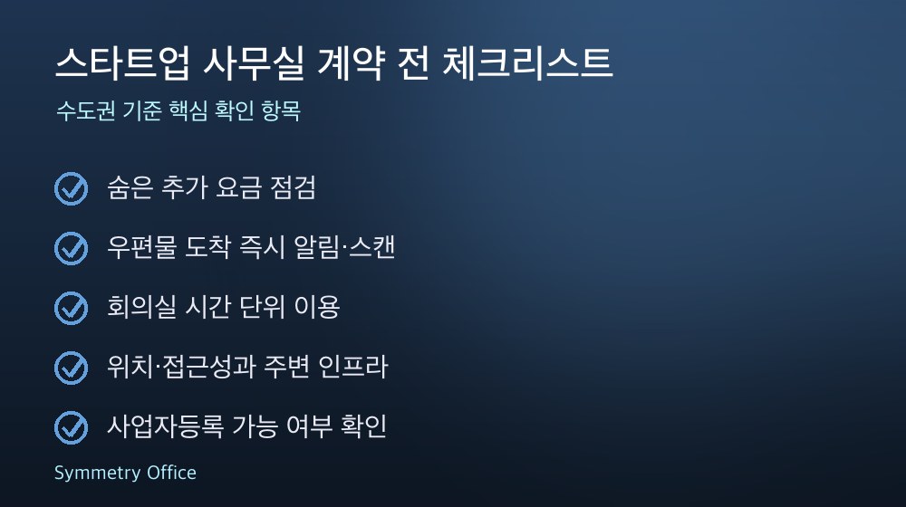 스타트업 사무실 계약 체크리스트
