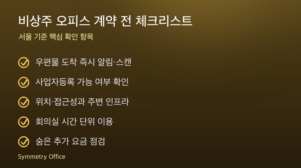 비상주 오피스 계약 체크리스트