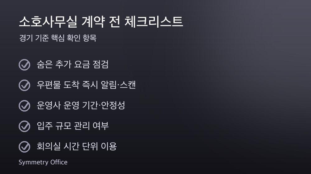 소호사무실 계약 체크리스트