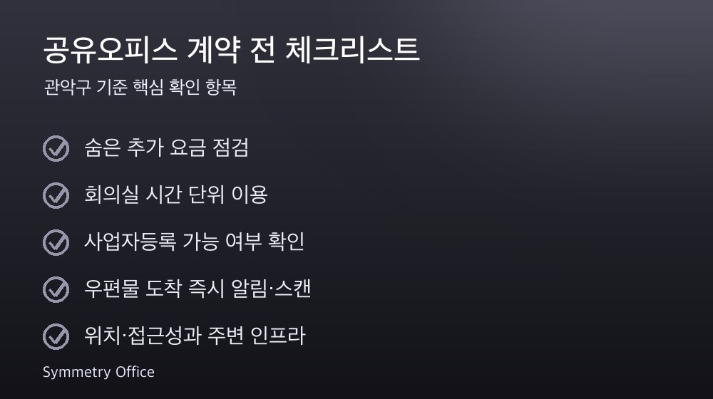공유오피스 계약 체크리스트