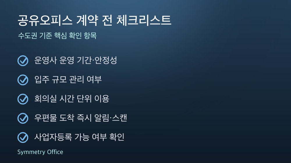 공유오피스 계약 체크리스트
