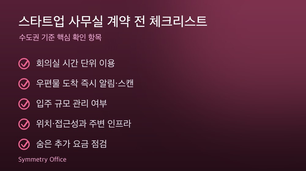스타트업 사무실 계약 체크리스트
