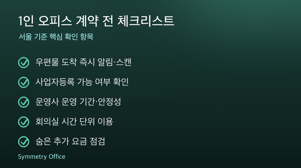 1인 오피스 계약 체크리스트