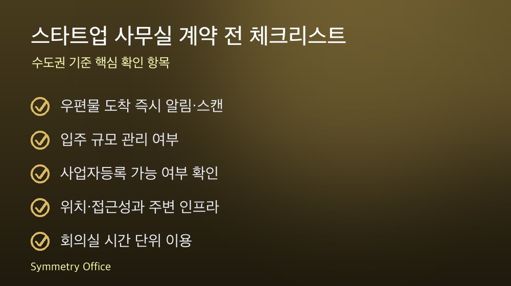 스타트업 사무실 계약 체크리스트