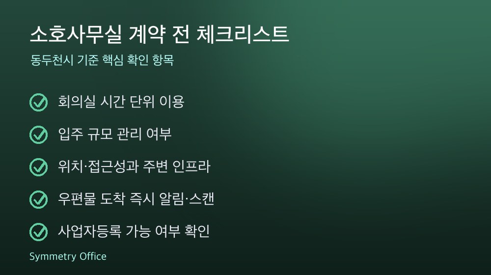 소호사무실 계약 체크리스트