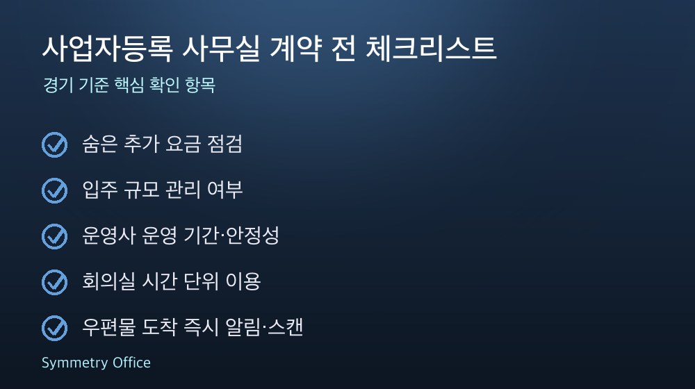 사업자등록 사무실 계약 체크리스트