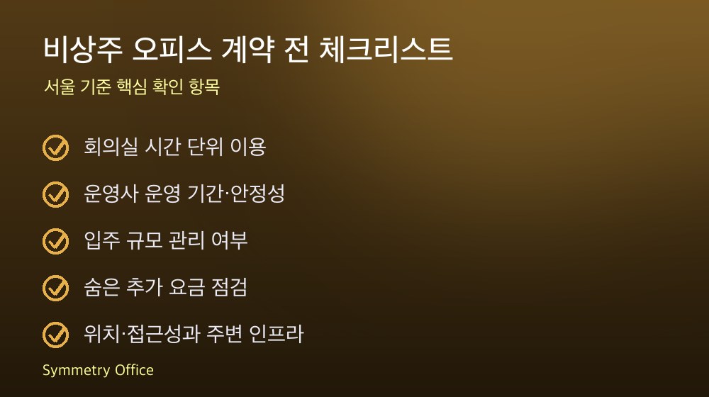 비상주 오피스 계약 체크리스트