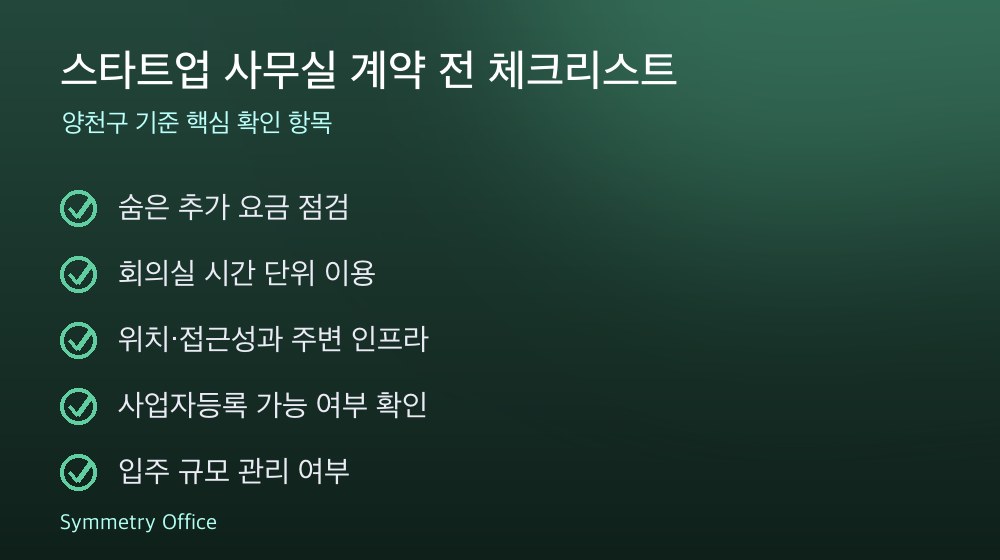 스타트업 사무실 계약 체크리스트