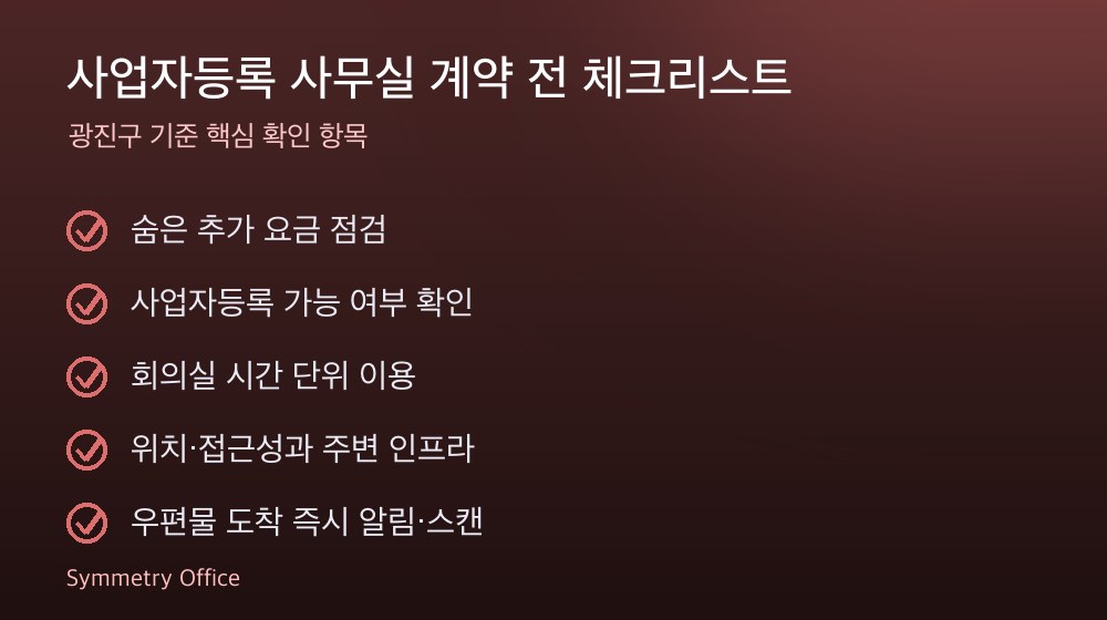 사업자등록 사무실 계약 체크리스트